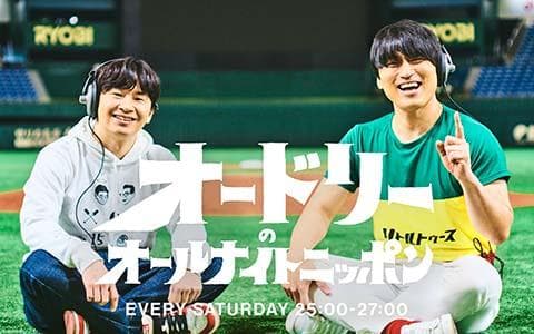 オードリーのオールナイトニッポン