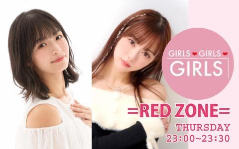 GIRLS GIRLS GIRLS =RED ZONE=Betyの『べ』しゃり場！！