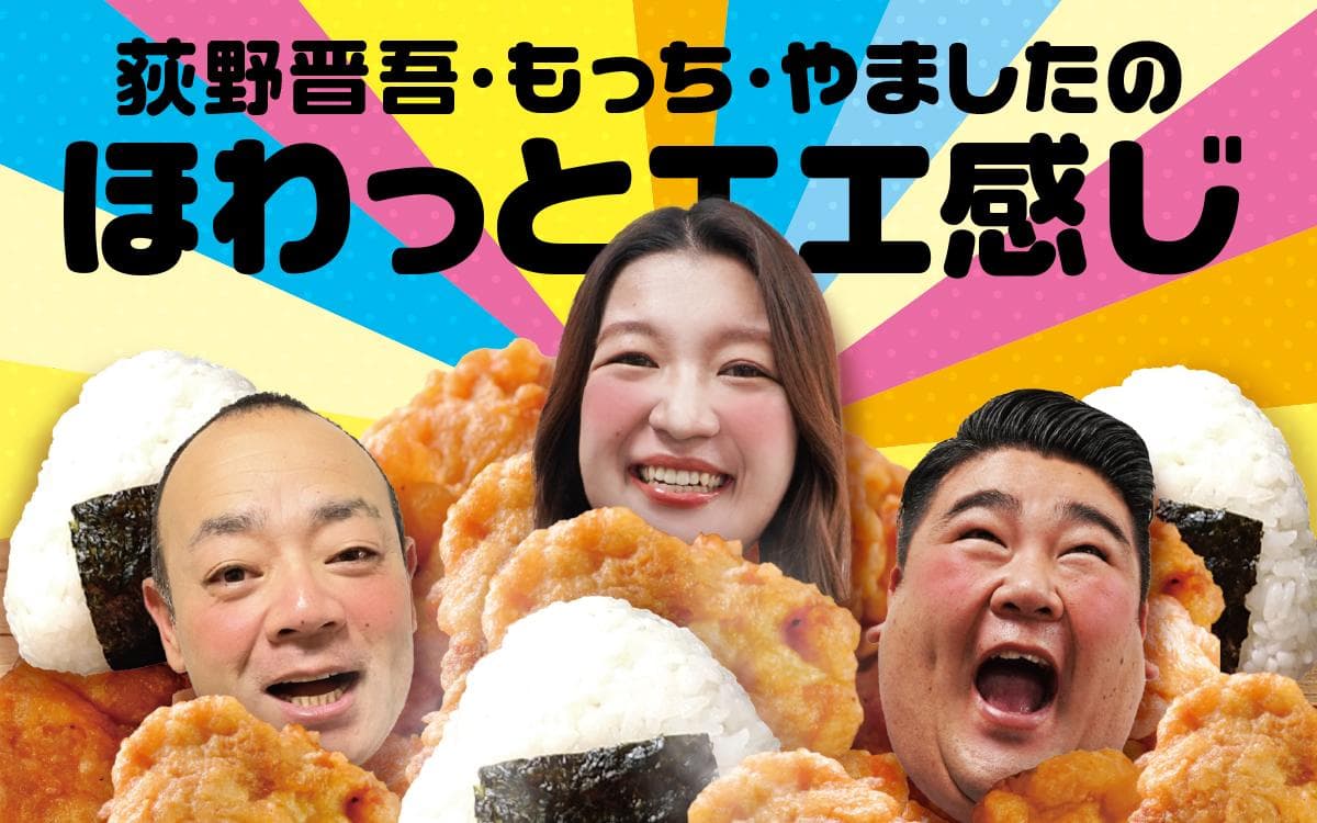 荻野晋吾・もっち・やましたのほわっとエエ感じのヘッダー画像