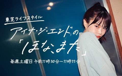 東芝ライフスタイル アイナ・ジ・エンドの「ほな、また」のヘッダー画像