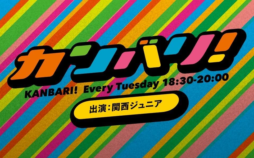 カンバリ！のヘッダー画像