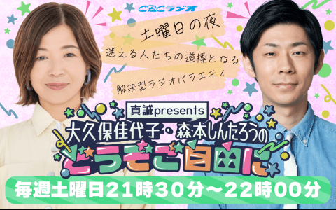 真誠presents 大久保佳代子・森本晋太郎のどうぞご自由にのヘッダー画像