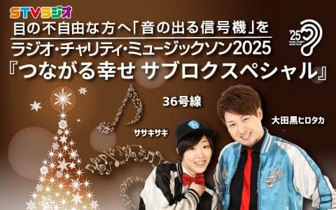 ＳＴＶラジオ　チャリティ・ミュージックソン2025