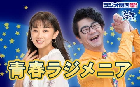 ［再］青春ラジメニア (1)