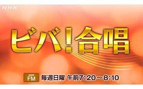 ビバ!合唱のヘッダー画像