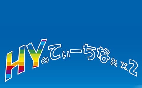 HYのてぃーちなぁ×２