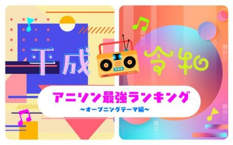 平成・令和アニソン最強ランキング〜オープニングテーマ編〜のヘッダー画像