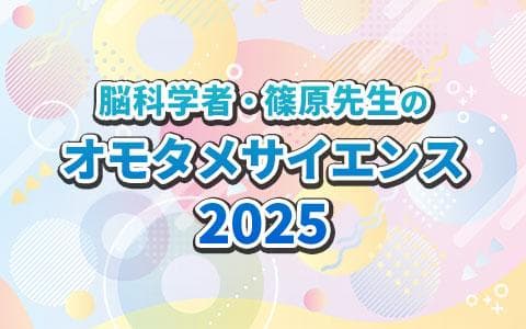 脳科学者・篠原先生のオモタメサイエンスのヘッダー画像