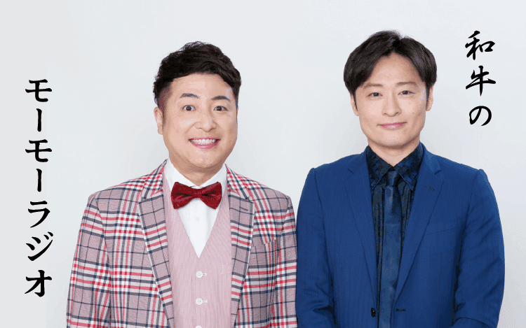 和牛のモーモーラジオのヘッダー画像