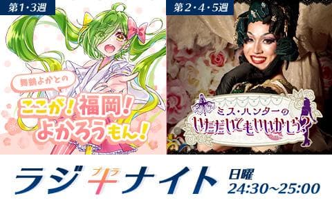 ラジ＋ナイト　日曜深夜は隔週で異なる番組を放送！