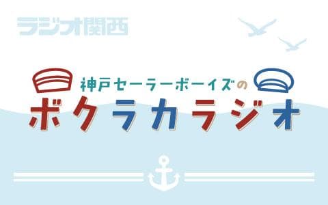 神戸セーラーボーイズのボクラカラジオのヘッダー画像