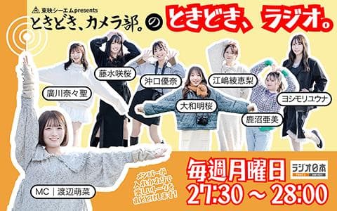 東映シーエムpresentsときどき、カメラ部。のときどき、ラジオ。のヘッダー画像