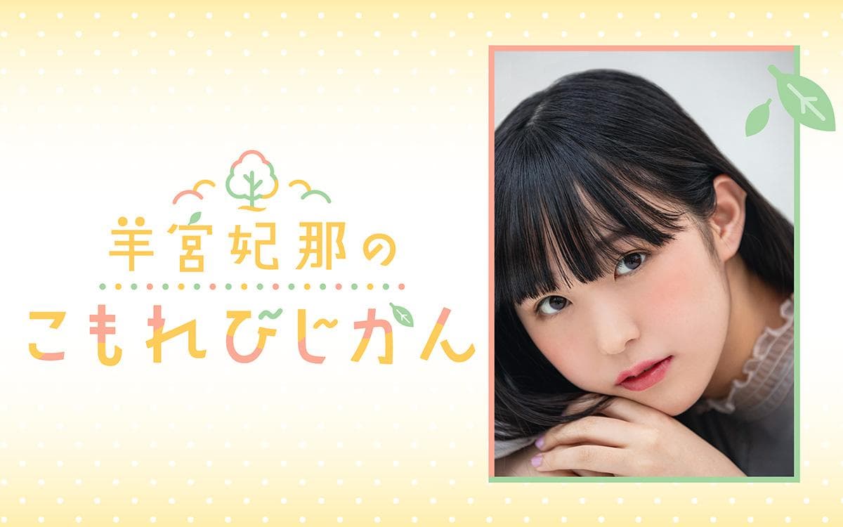 羊宮妃那のこもれびじかんのヘッダー画像