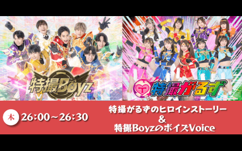 特撮がるずのヒロインストーリー&特撮BoyzのボイズVoiceのヘッダー画像