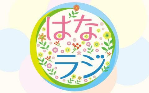 はなラジのヘッダー画像