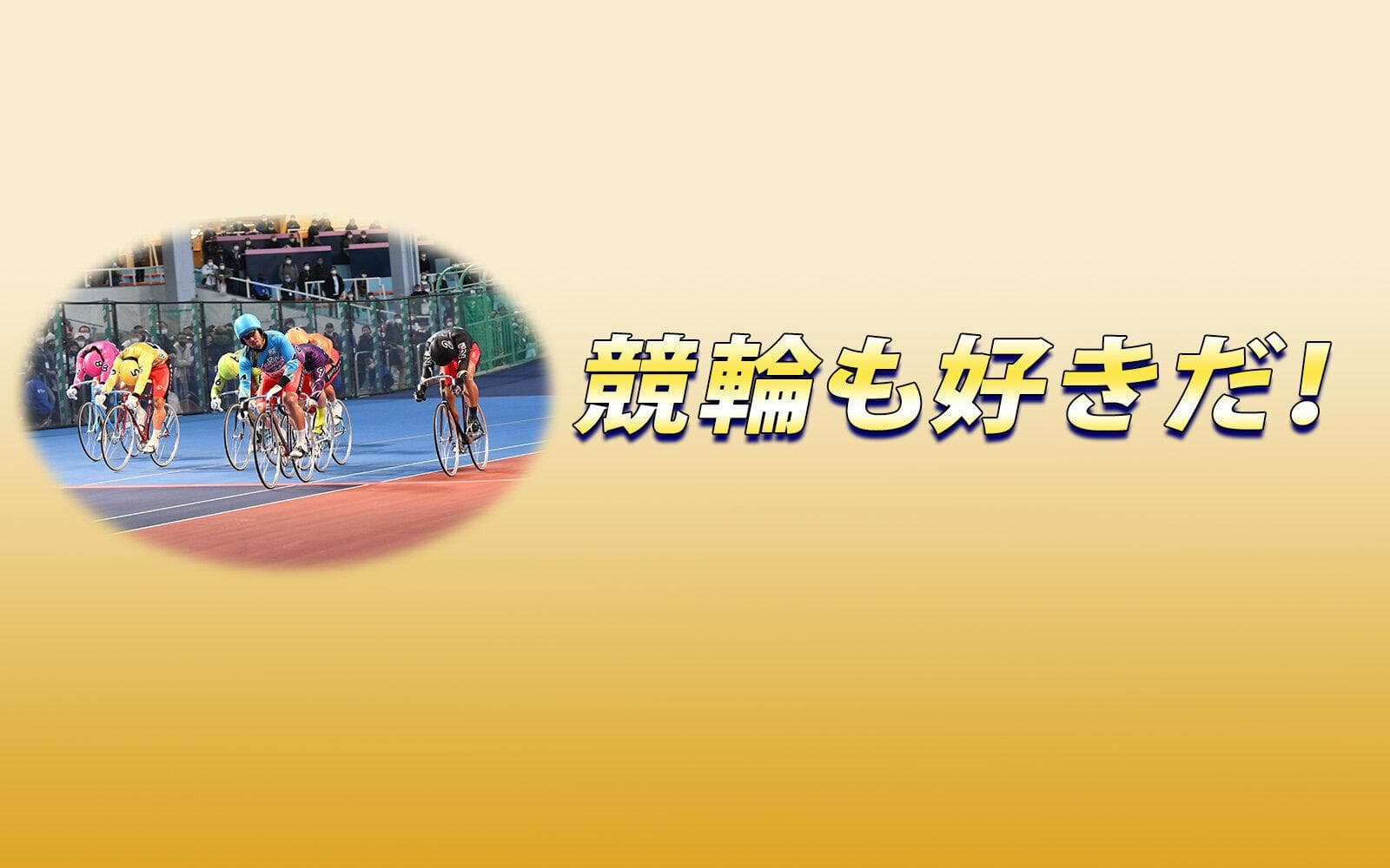 競輪も好きだ!のヘッダー画像