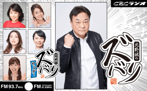 北野誠のズバリサタデー