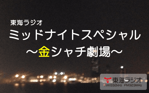 東海ラジオミッドナイトスペシャル～金シャチ劇場～のヘッダー画像