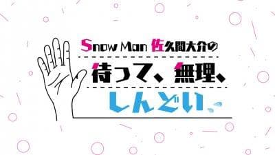 Snow Man 佐久間大介の待って、無理、しんどい、、のヘッダー画像