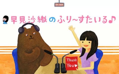 早見沙織のふり～すたいる♪