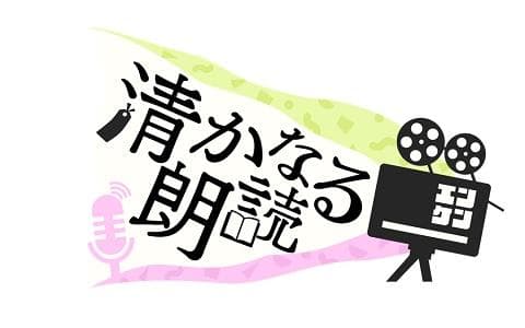 清かなる朗読のヘッダー画像