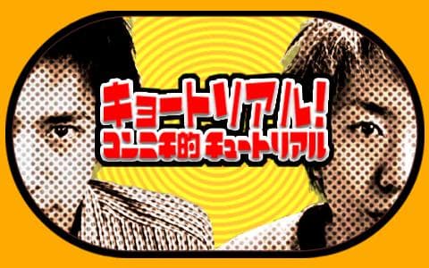 キョートリアル！コンニチ的チュートリアル