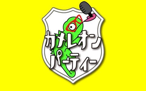 カメレオンパーティーのヘッダー画像