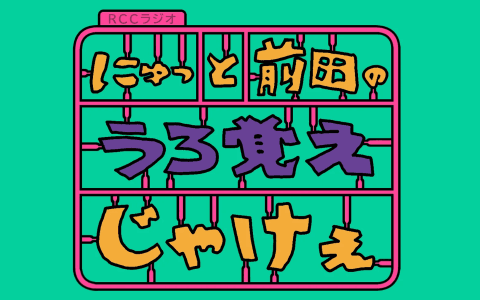 にゅっと前田の『うろ覚えじゃけえ』のヘッダー画像