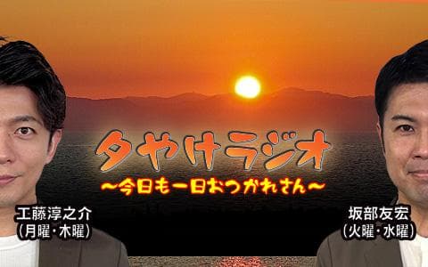 夕やけラジオ～今日も一日おつかれさん～