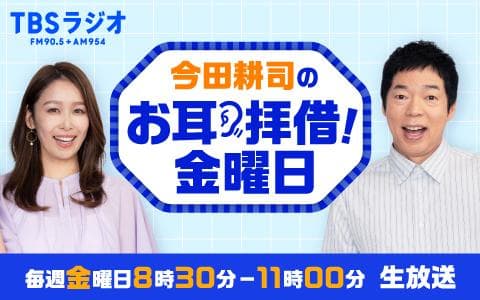 今田耕司のお耳拝借!金曜日のヘッダー画像