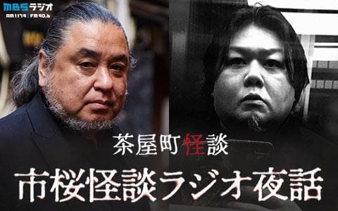 茶屋町怪談　市桜怪談ラジオ夜話のヘッダー画像