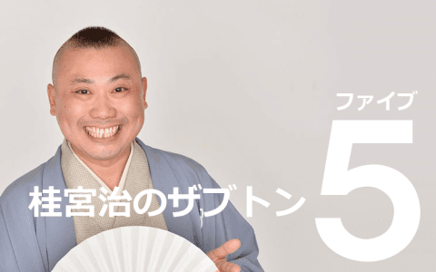 桂宮治のザブトン５