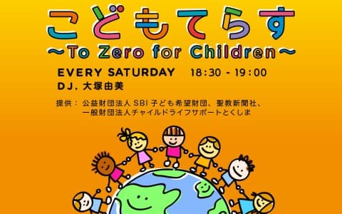 こどもてらす～To Zero for Children～