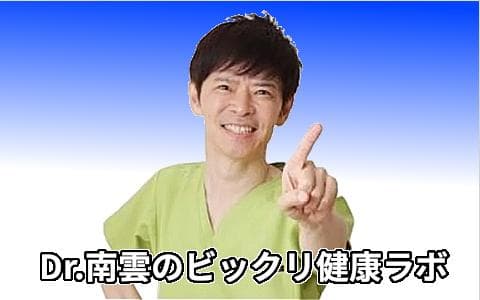Ｄｒ．南雲のビックリ健康ラボ