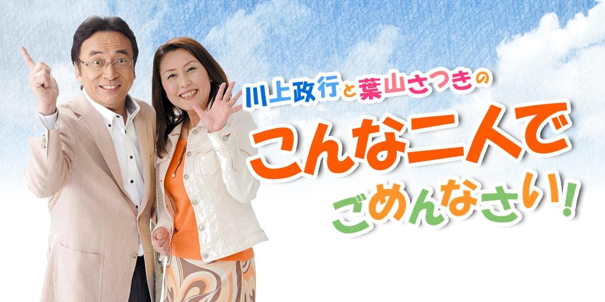 川上政行と葉山さつきのこんな二人でごめんなさい!のヘッダー画像