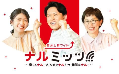 気分上昇ワイド　ナルミッツ！！！
