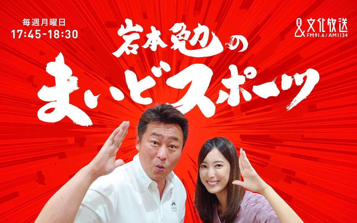 岩本勉のまいどスポーツのヘッダー画像