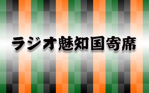 ラジオ魅知国寄席のヘッダー画像