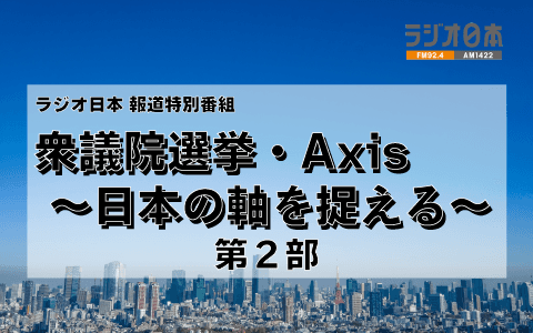 衆議院選挙・Axis～日本の軸を捉える～のヘッダー画像