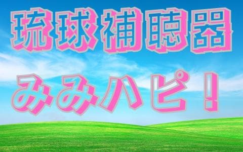 琉球補聴器 みみハピ!のヘッダー画像