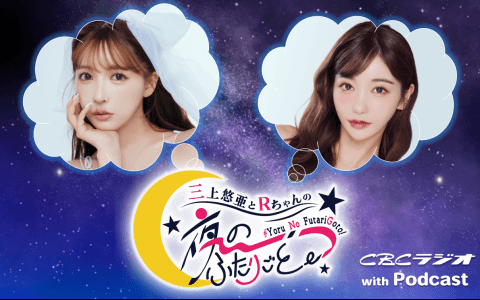 三上悠亜とRちゃんの『夜の、ふたりごと。』