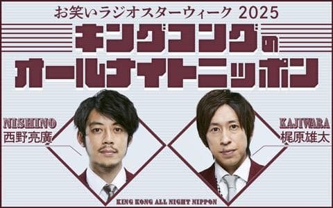 キングコングのオールナイトニッポン