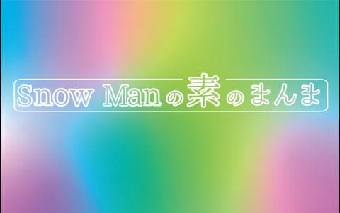 Snow Manの素のまんま