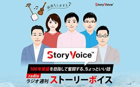 Story Voice～100年繁盛を目指して奮闘する、ちょっといい話～のヘッダー画像