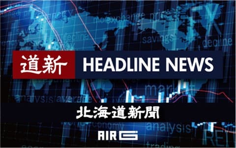 道新ヘッドラインニュース