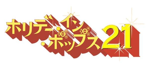 ホリデー・イン・ポップス21のヘッダー画像