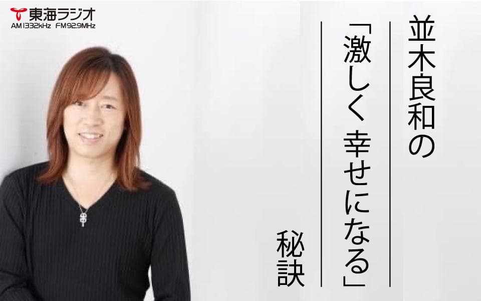 並木良和の「激しく 幸せになる秘訣」のヘッダー画像