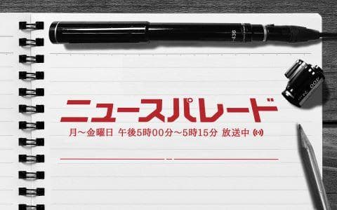 ニュースパレード