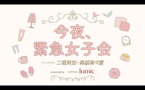 今夜、緊急女子会