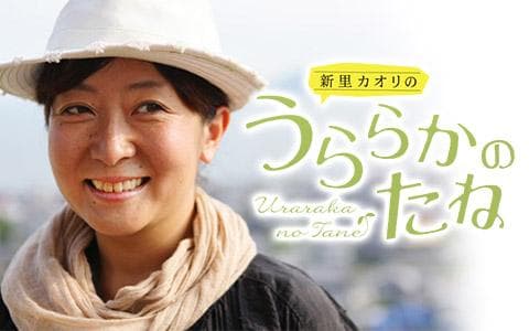 新里カオリのうららかのたねのヘッダー画像